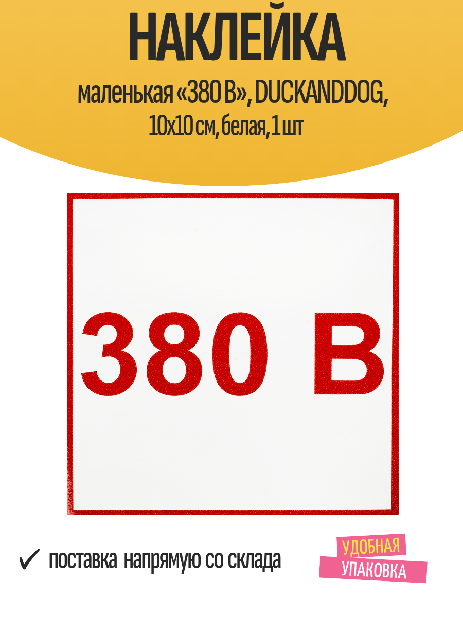 Наклейка маленькая «380 В» DUCKANDDOG 10x10 см белая 1 шт
