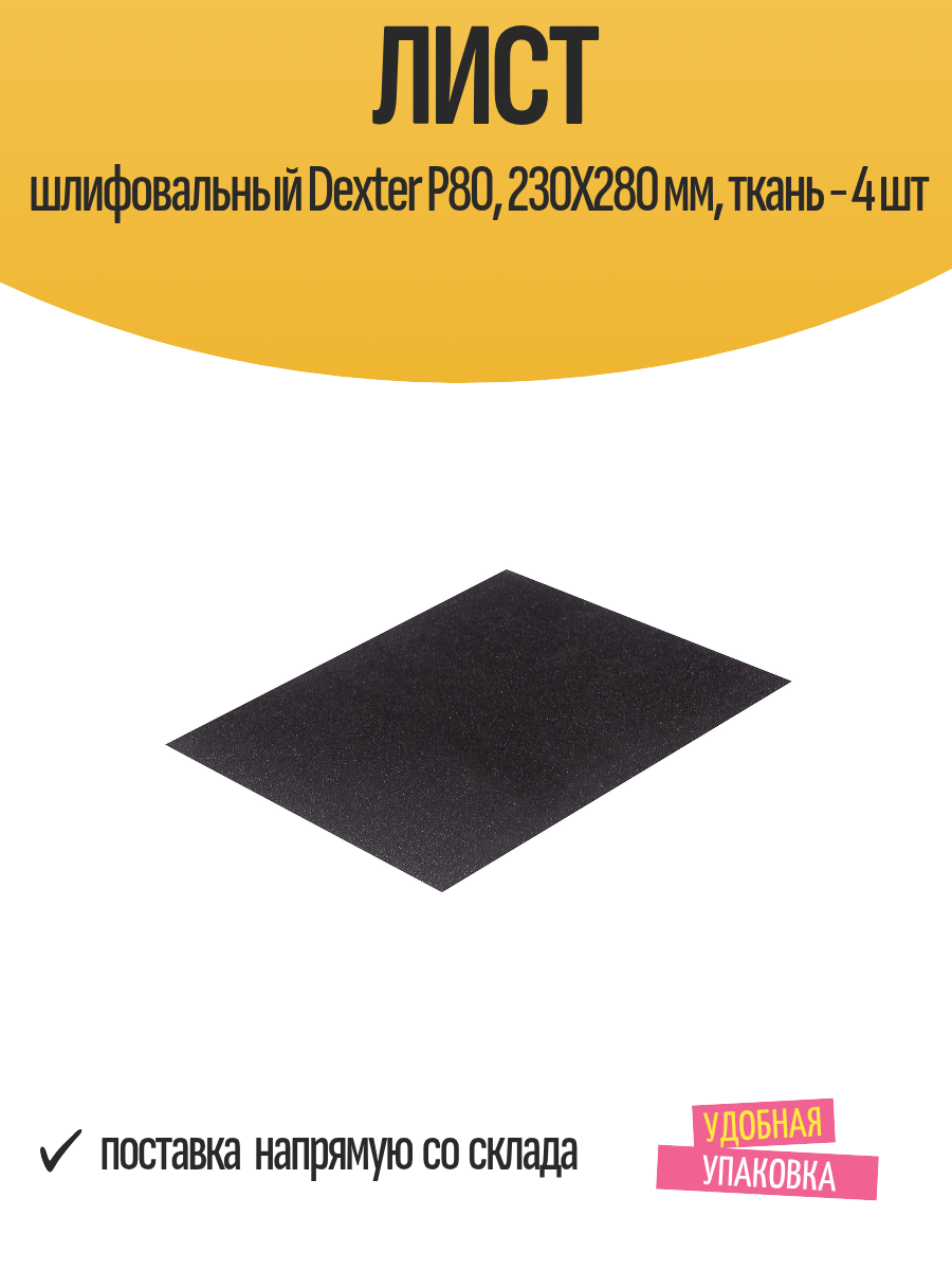 Лист шлифовальный Dexter P80 230X280 мм ткань - 4 шт