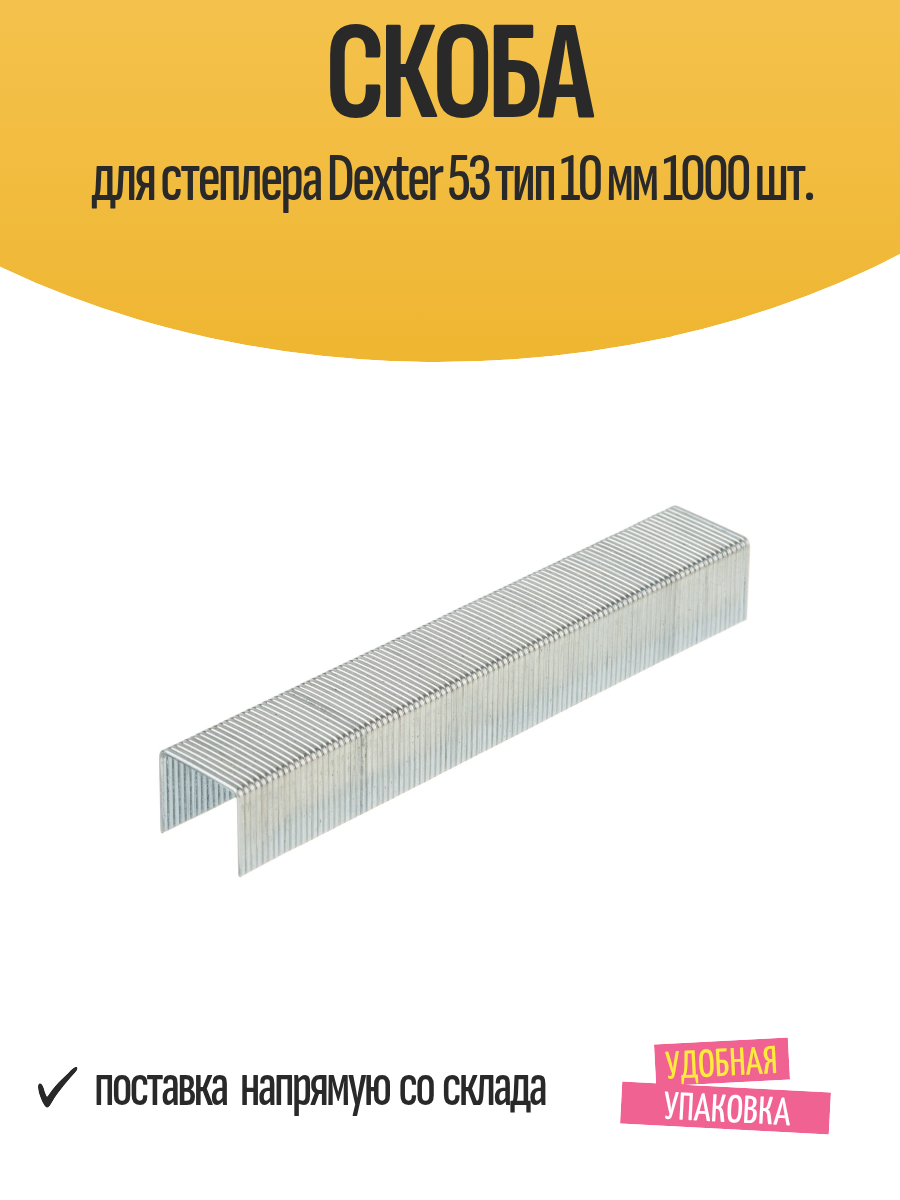 Скоба для степлера Dexter 53 тип 10 мм 1000 шт.