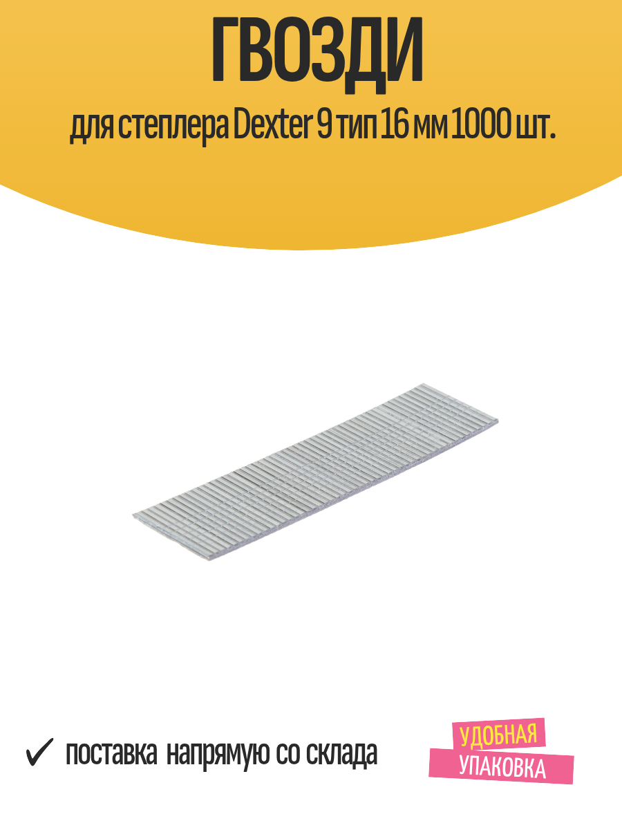 Гвозди для строительного степлера Dexter 9 тип 16 мм 1000 шт.