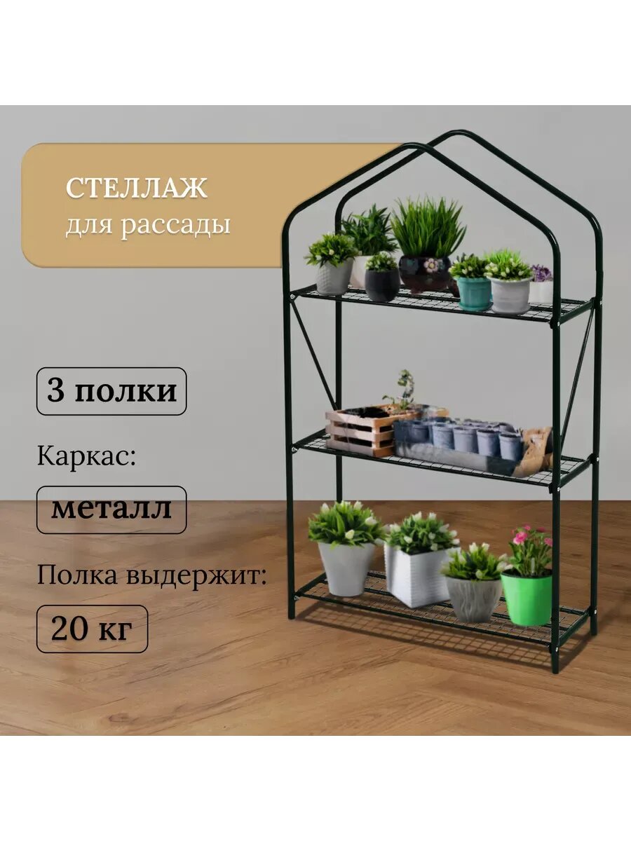 Стеллаж для рассады 3 полки 110*65*22 см