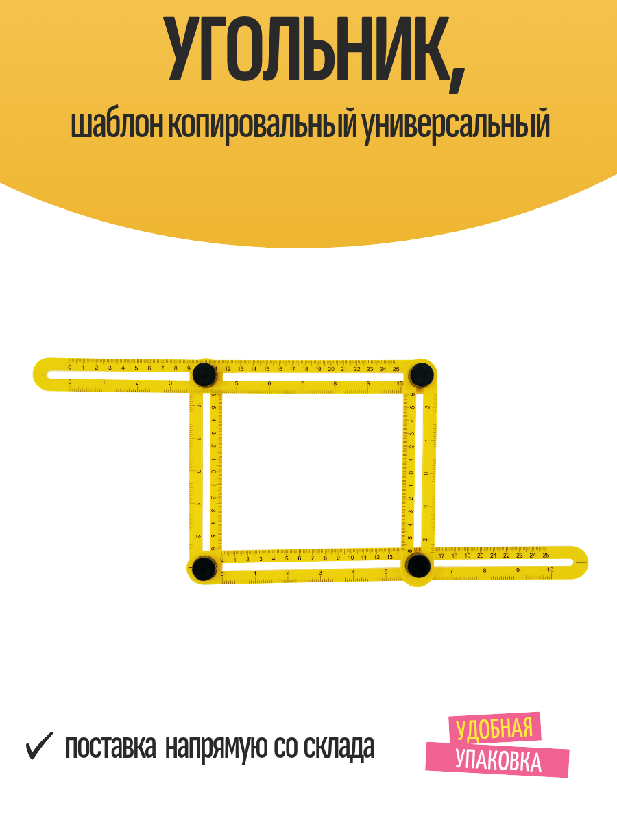 Угольник SMARTUM  измеряемая длина 25 см  шаблон копировальный универсальный
