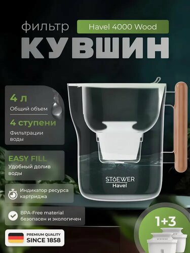 Изображение товара Фильтр-кувшин для воды STOEWER штоер Havel 4000 + 3 картриджа