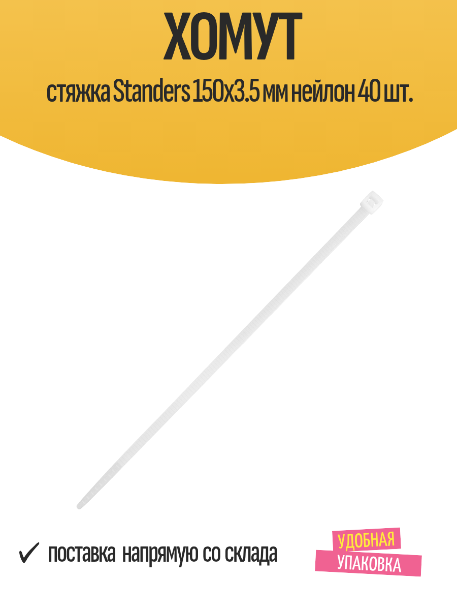 Хомут стяжка кабельная Standers 150х3.5 мм нейлоновая набор 40 шт.