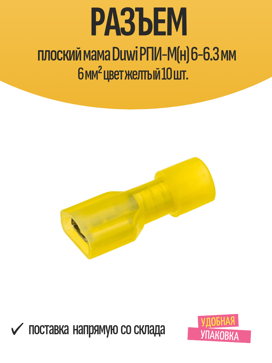 Разъем плоский мама Duwi РПИ-М(н) 6-6.3 мм 6 мм² цвет желтый 10 шт.