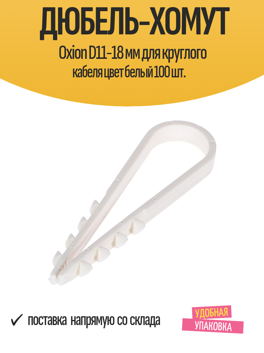 Дюбель-хомут Oxion D11-18 мм для круглого кабеля цвет белый 100 шт.
