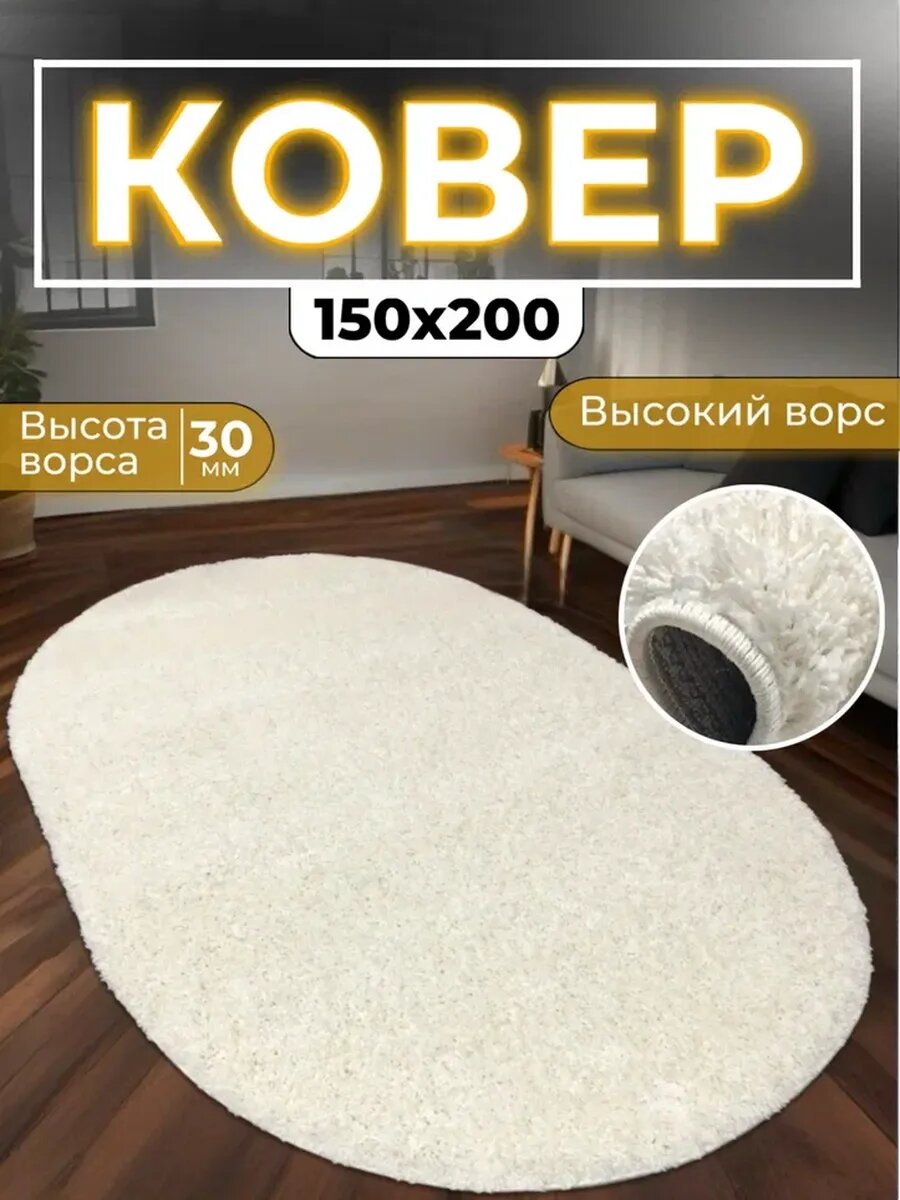 Ковер овальный Шегги пушистый 150х200 в гостиную 200х150 см.