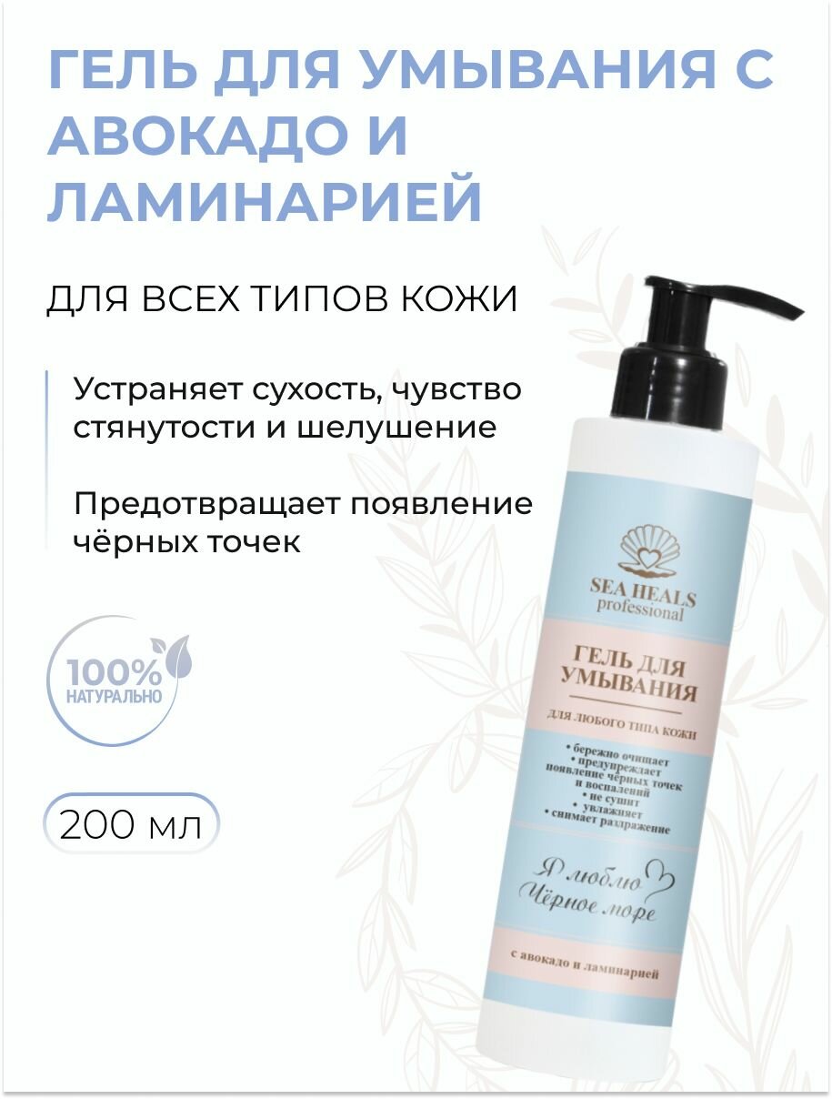 Гель для умывания Бережное очищение от черных точек с алое и водорослями, 200 мл