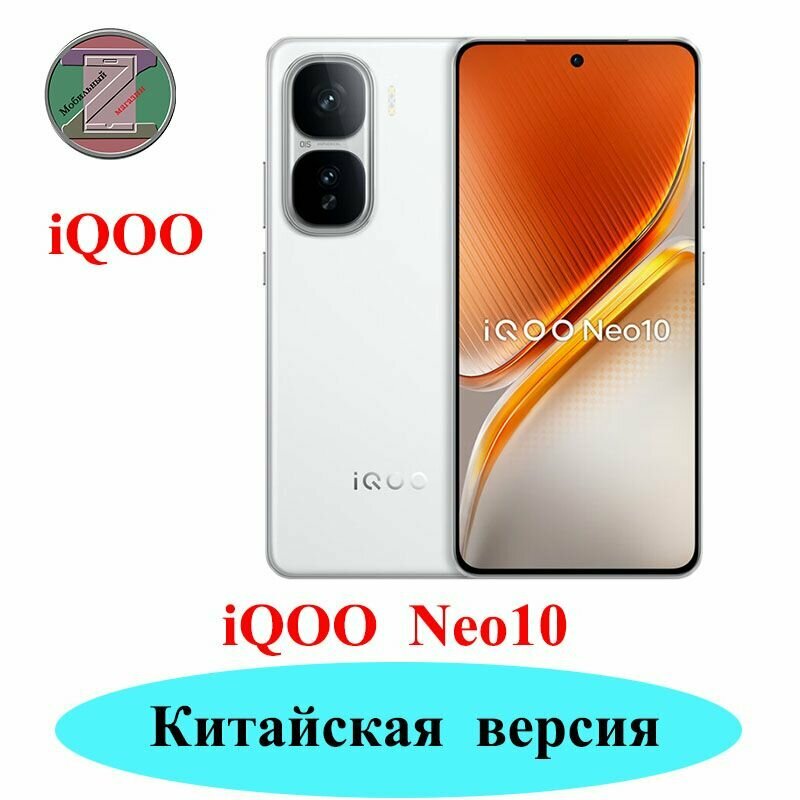 Смартфон iQOO Neo10 CN Snapdragon 8 третьего поколения 6,78 дюйма 16-мегапиксель NFC 12 GB+256GTB, белый