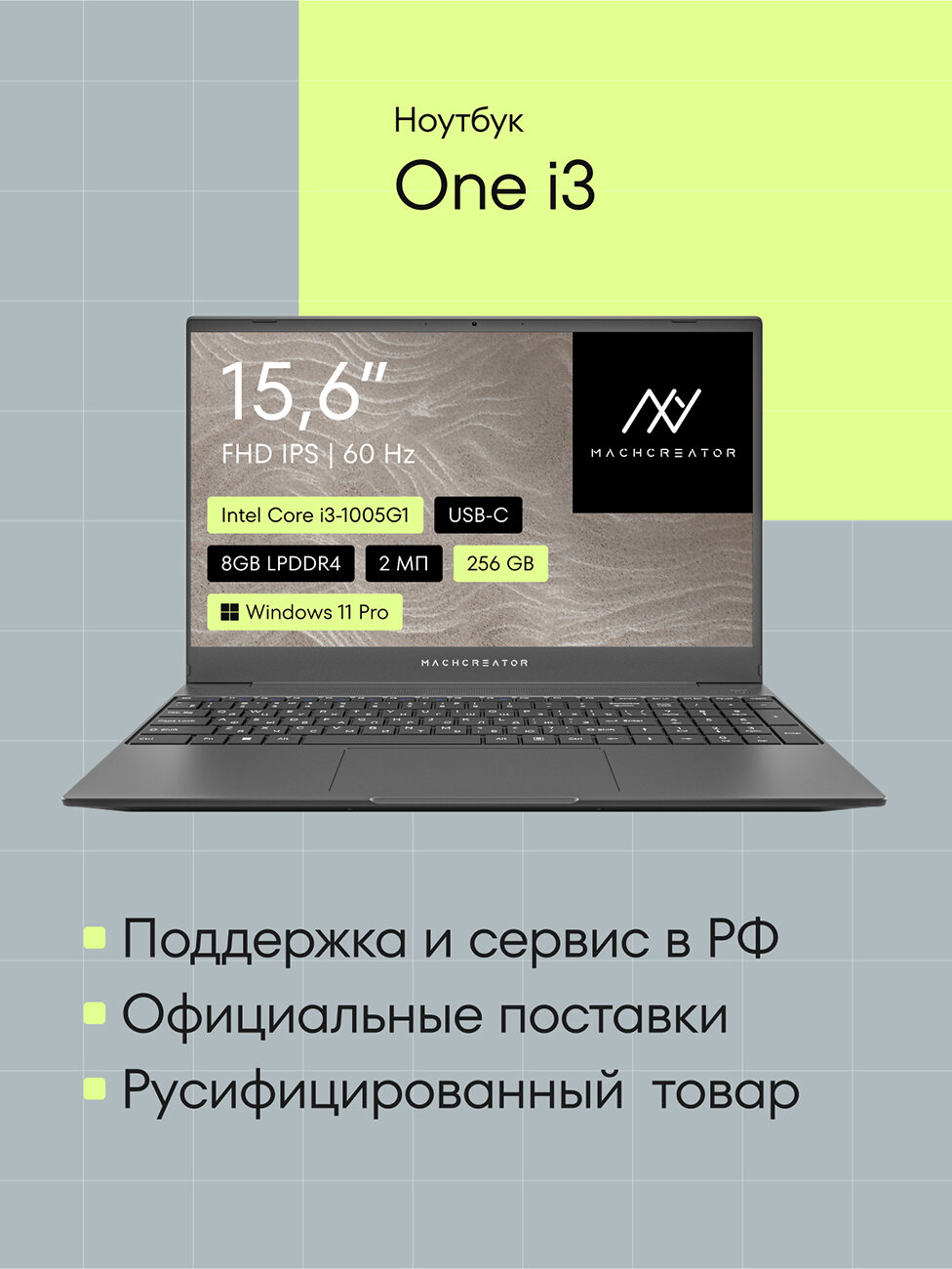 Ноутбук Machcreator One i3 15" FHD IPS, Intel Core i3 1005G1, 8ГБ. SSD 256 ГБ, Windows 11 Pro, (JB0C1B001RU)