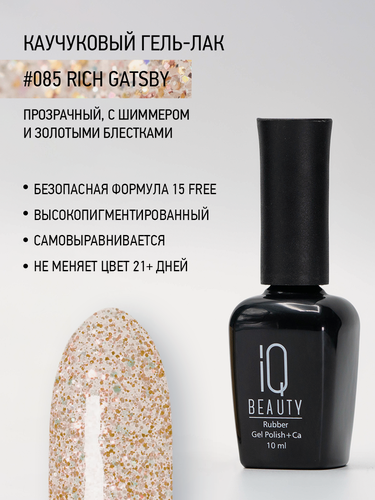 Изображение товара Каучуковый гель-лак IQ Beauty 085 Silver Dress, самовыравнивающийся, 10 мл