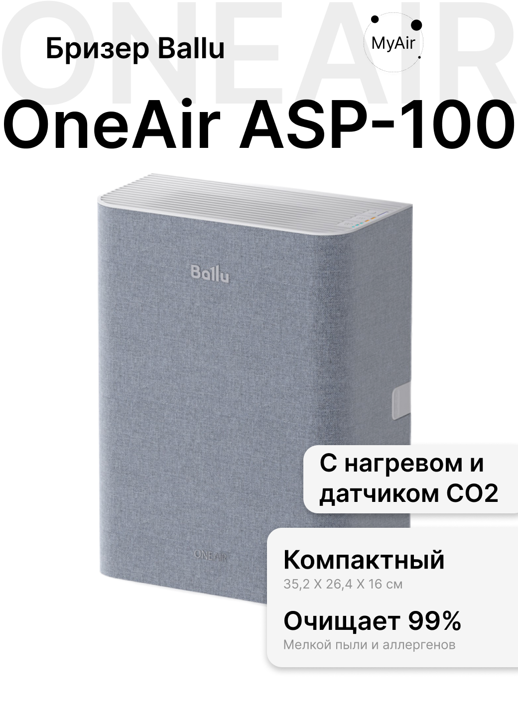 Очиститель воздуха приточный Ballu ONEAIR ASP-100M серый с нагревательным элементом и датчиком CO2