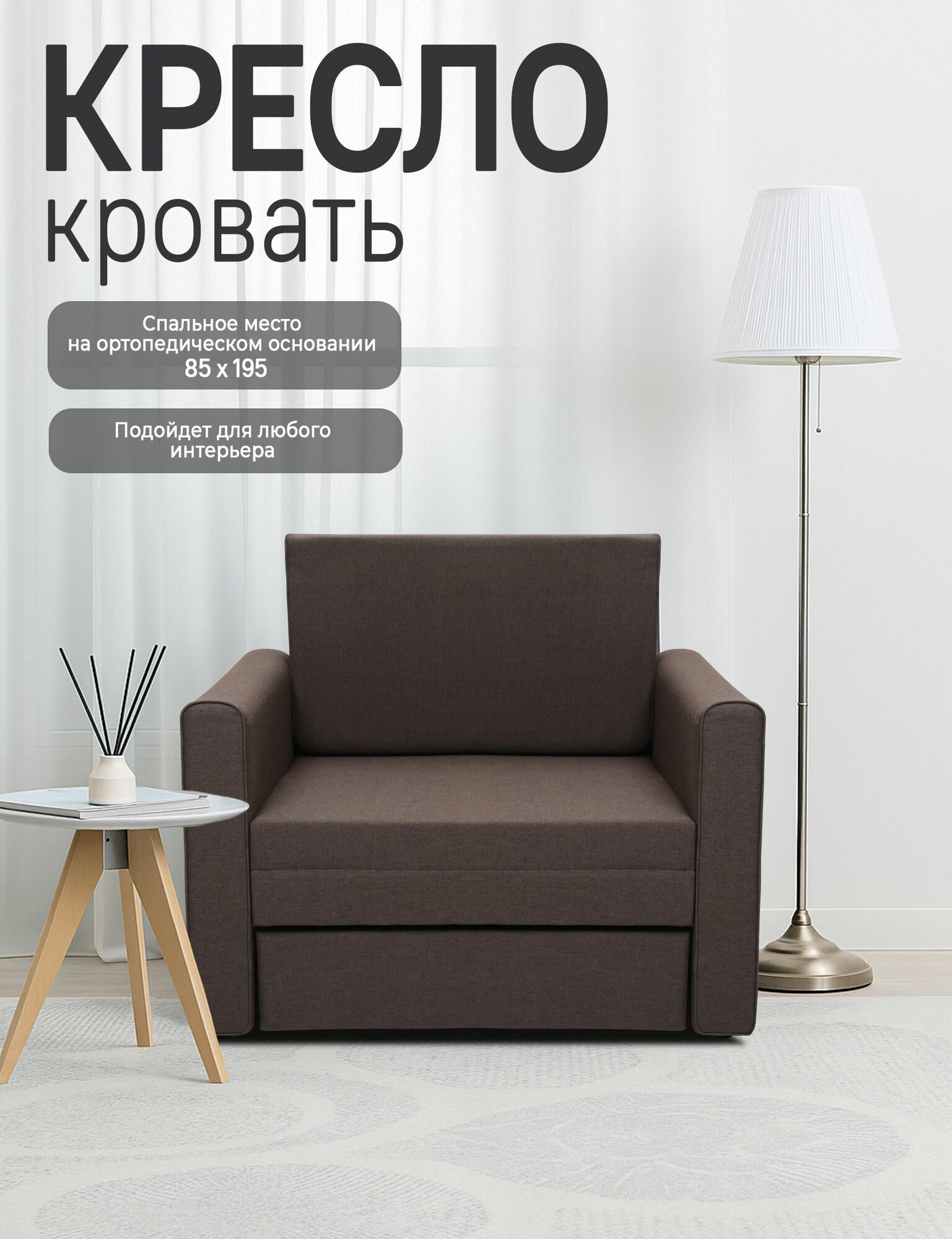 Кресло-кровать MT24 Виллио, ортопедический, выкатной механизм, спальное место 195x84 см