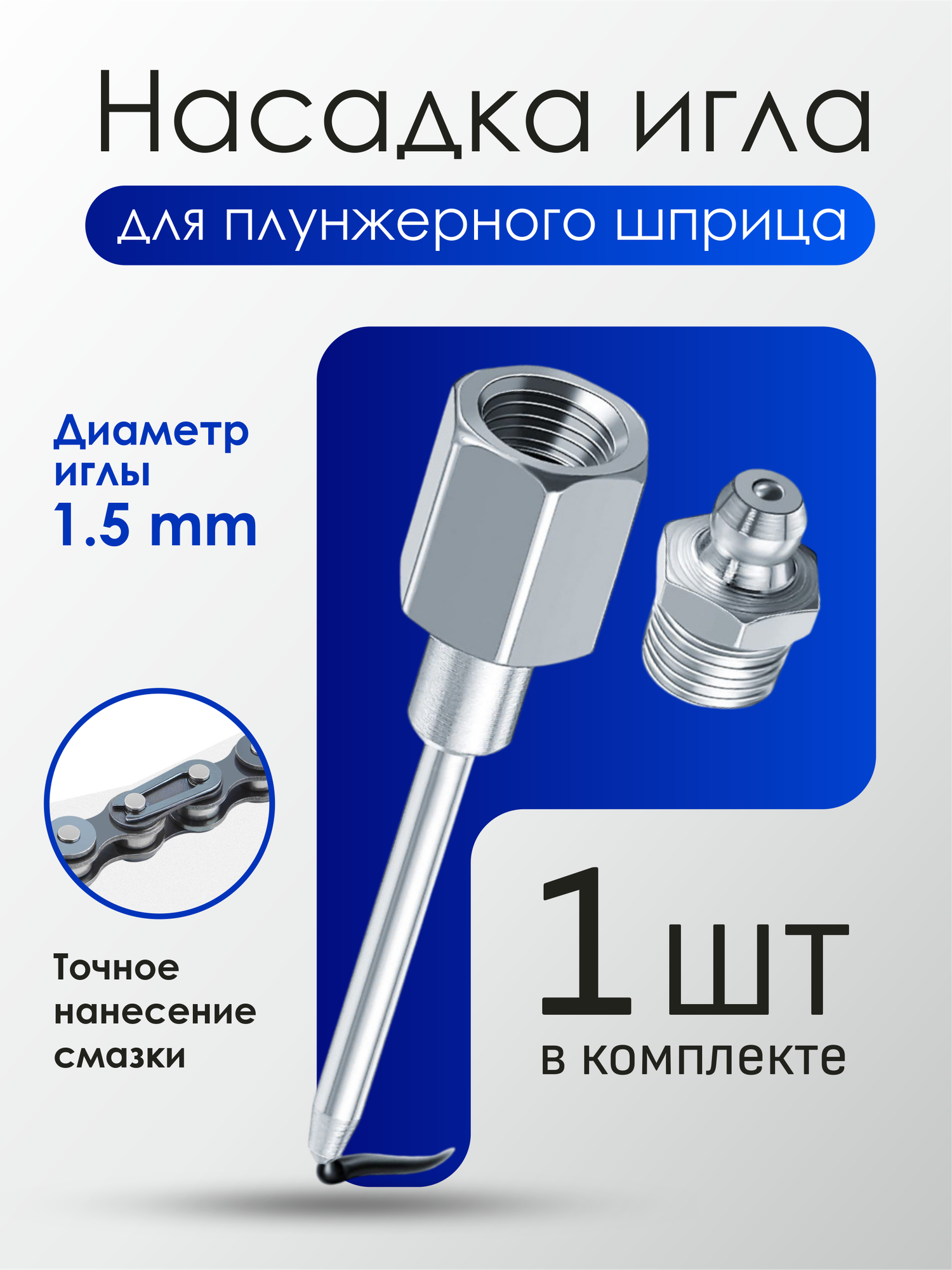 Универсальная насадка-игла для плунжерного шприца, металл, 1 шт, серебристая