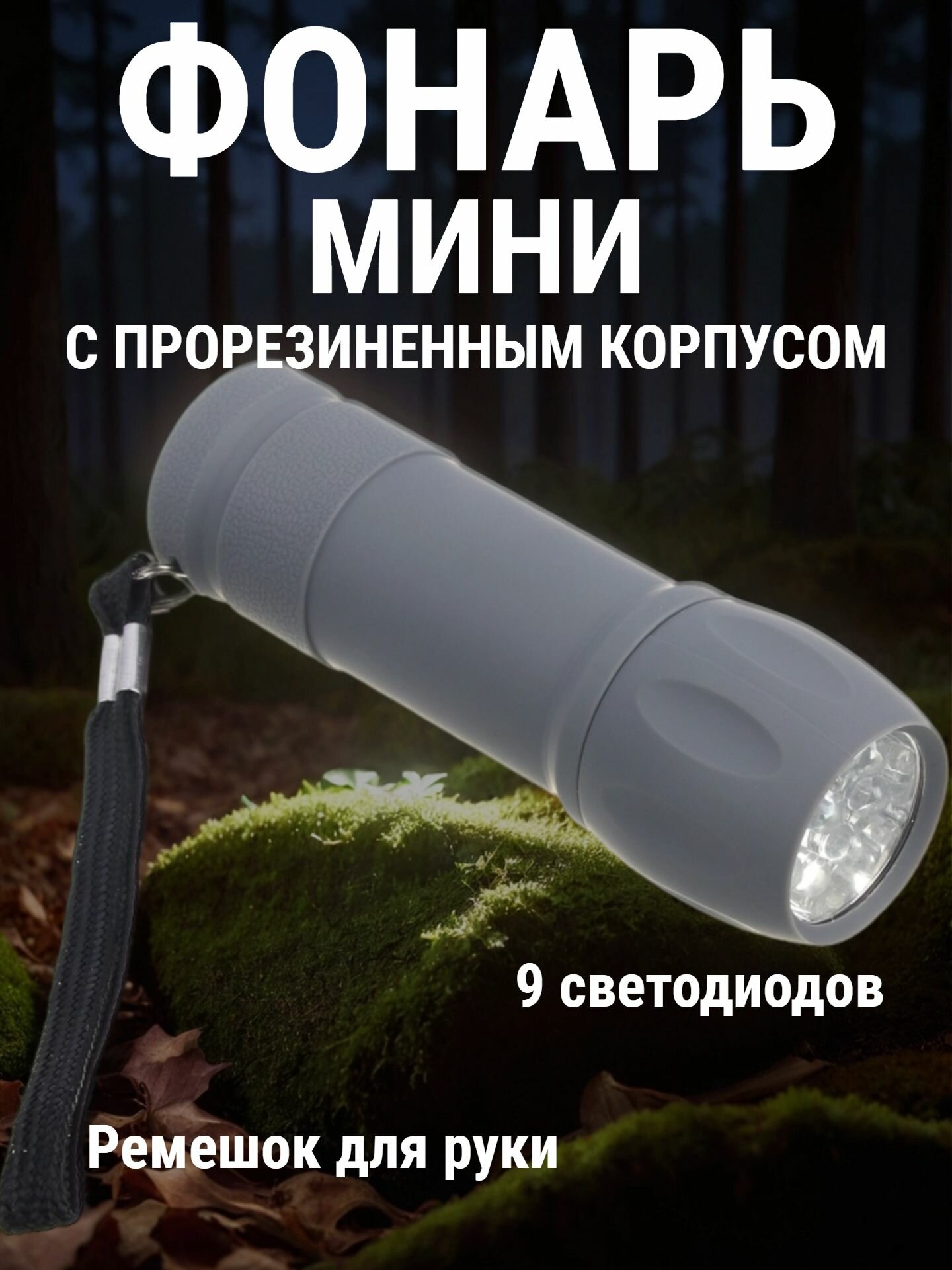Фонарик мини ермак, прорезиненное покрытие, 9 LED, 1 режим, 3хААА