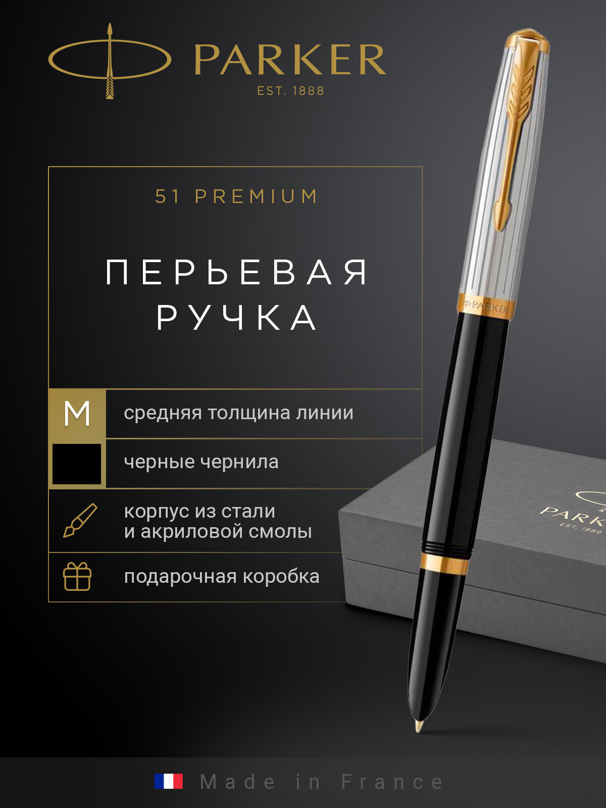 Перьевая ручка PARKER 51 PREMIUM Black Stainless Steel GT, 2169030