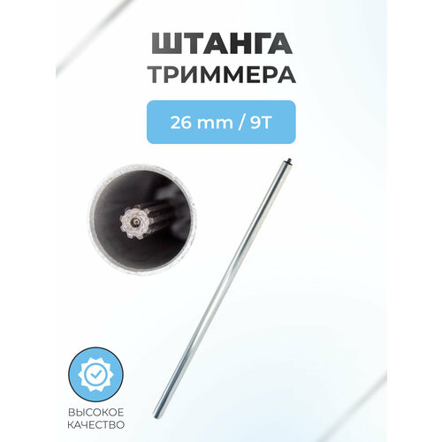 фото Штанга 26мм*1500/1530мм в сборе с валом 9т для триммера 26/33/43/52см3 паровоз