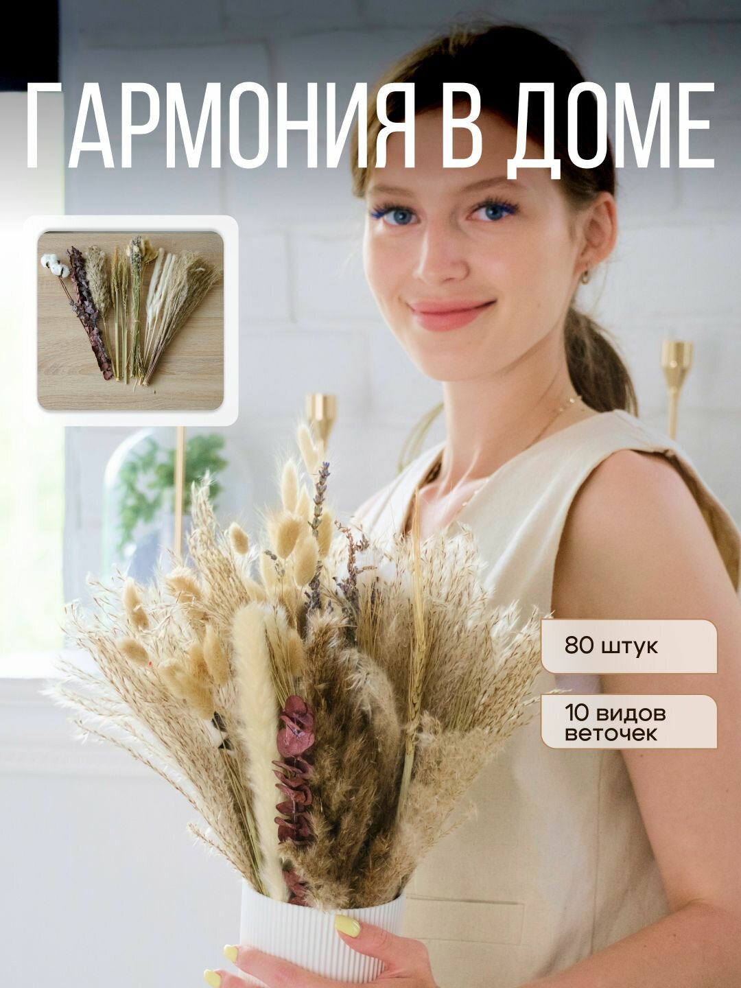 Сухоцветы для вазы и декора с хлопком, 80 — фото 1