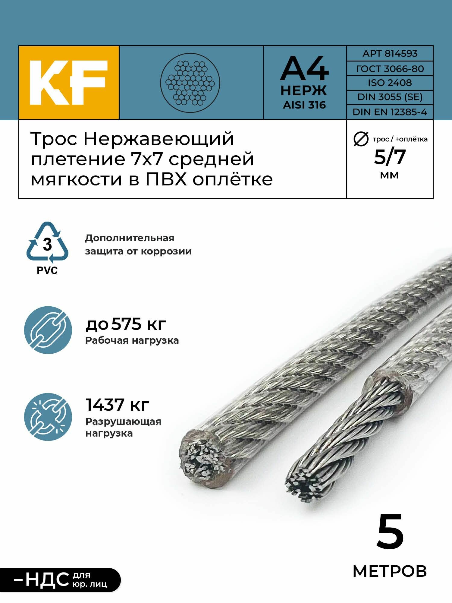 Трос нержавеющий 5,0/7,0 мм сталь А4 плетение 7х7 средней мягкости в ПВХ оплетке 5 метров