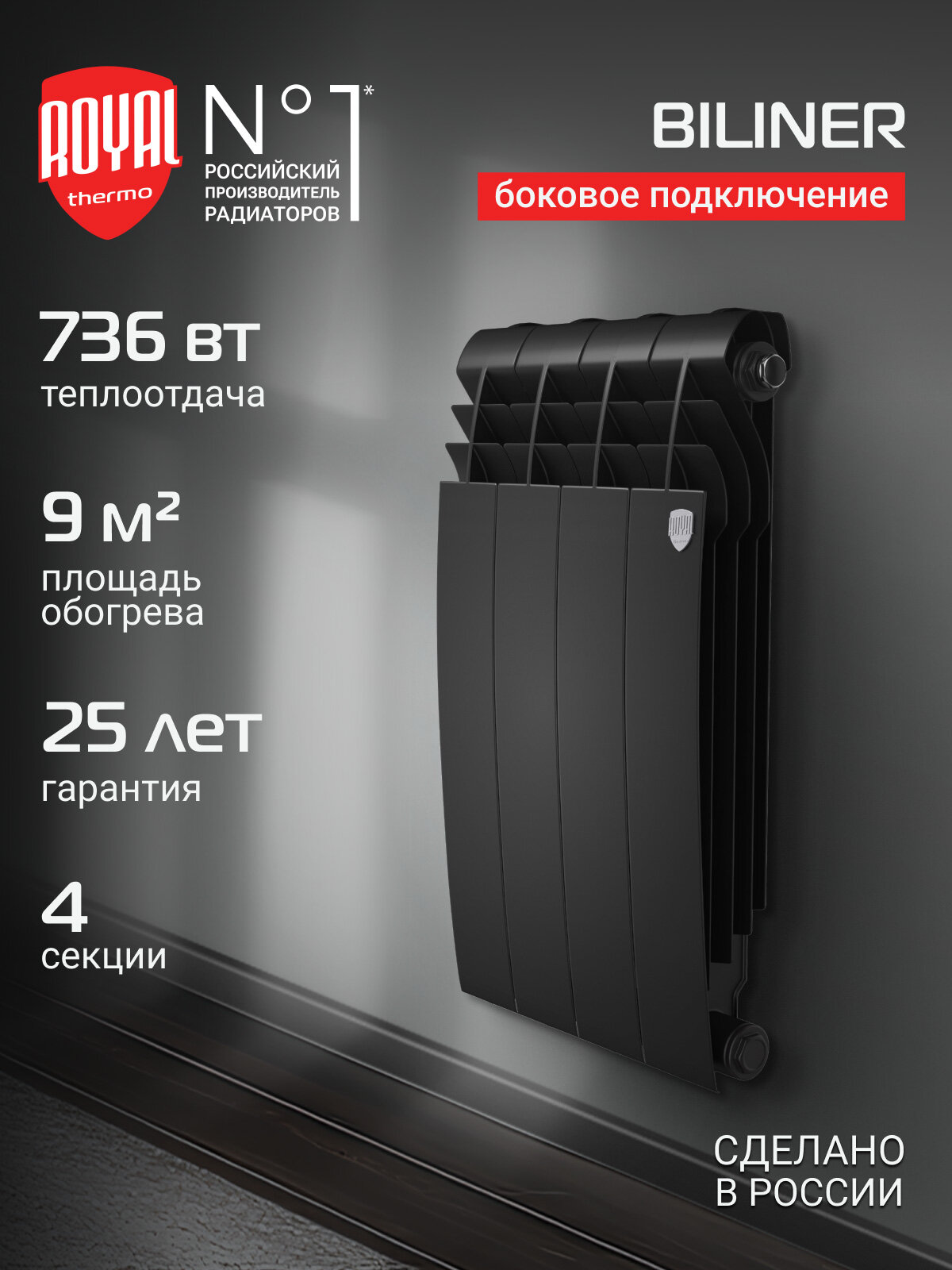 Радиатор биметаллический Royal Thermo BILINER B 500 Чёрный - 4 секц