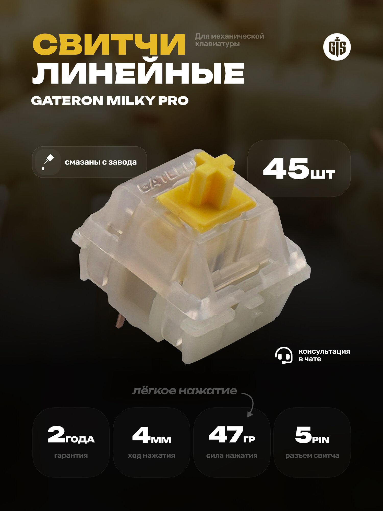 Механические линейные переключатели (свитчи) KS-3 Gateron Yellow Milky Pro 45шт, линейные, смазаны, 5-pin, 47 грамм