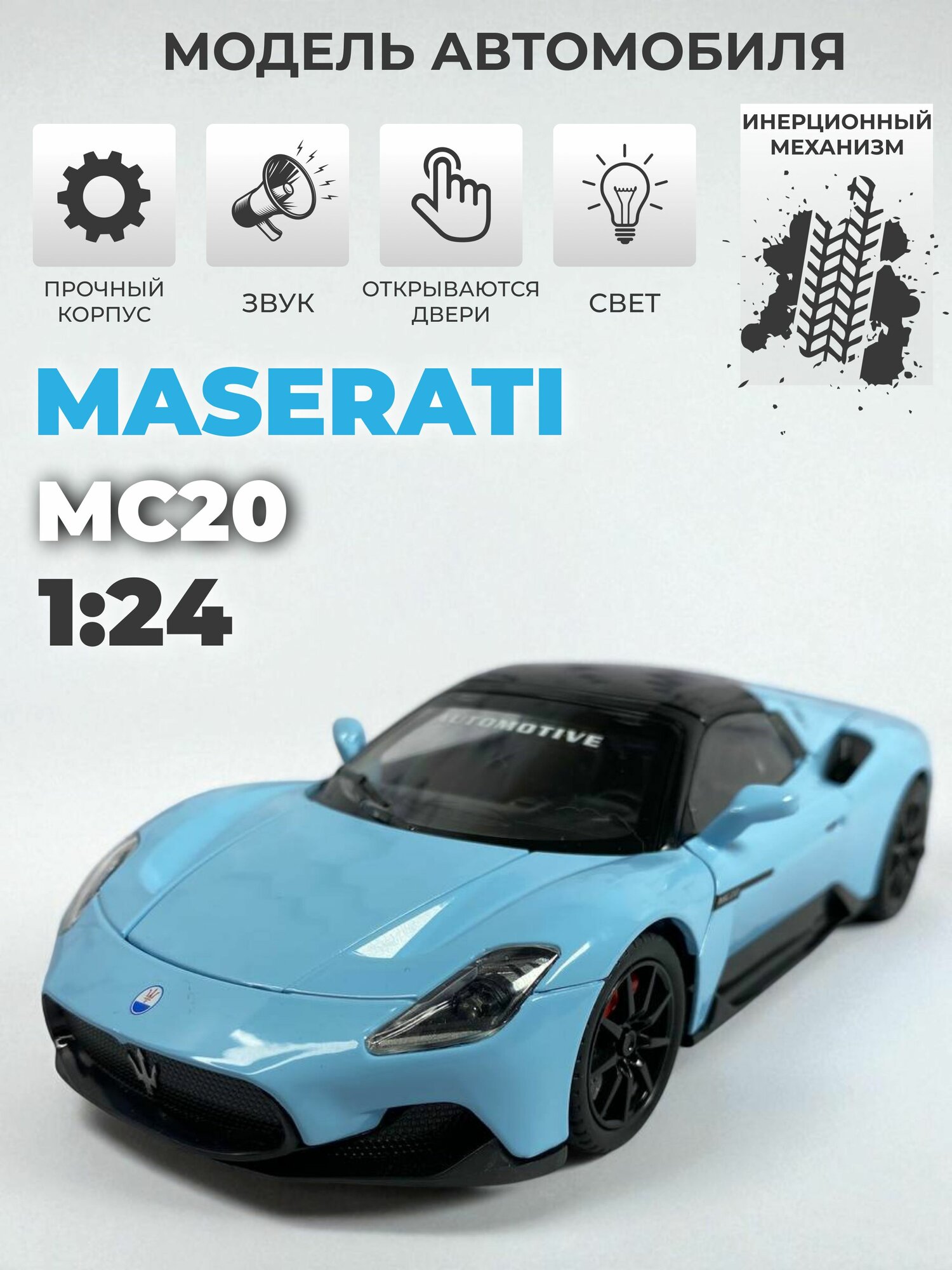 Модель машинки Maserati MC20 инерционная 1/24 голубая