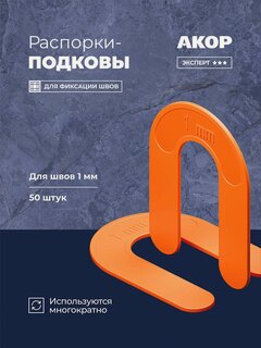 Изображение товара Распорки-подковы (СВП) многоразовые, шов 1 мм, 50 шт, Акор Эксперт