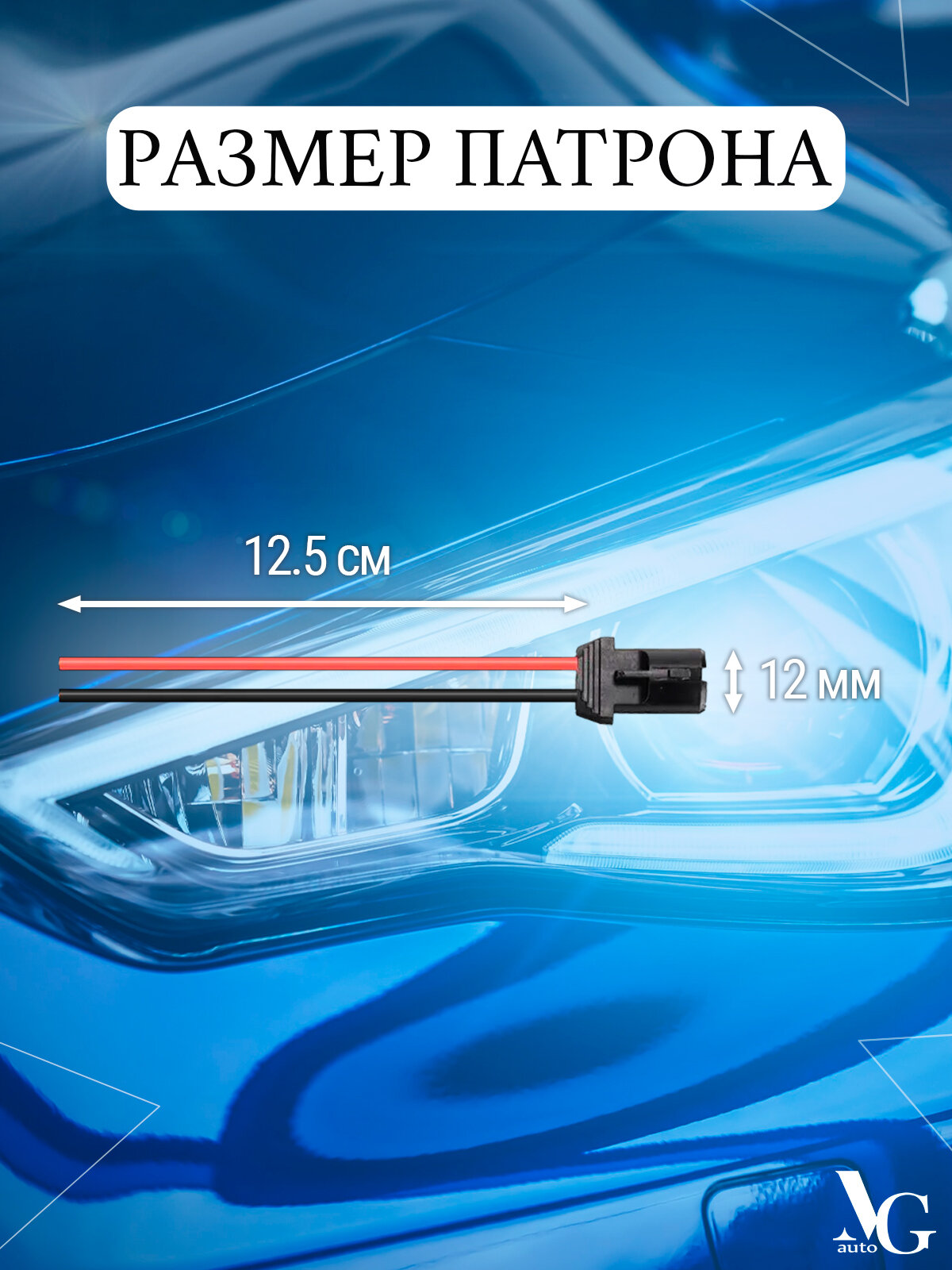 Патрон MG W2.1x9.5d (V1) для автомобильной лампы Т10 W5W 12-48V пластиковый прямой с проводами (адаптер/розетка/клеммная колодка/фишка/разъем) комплект 2 шт. — фото 1