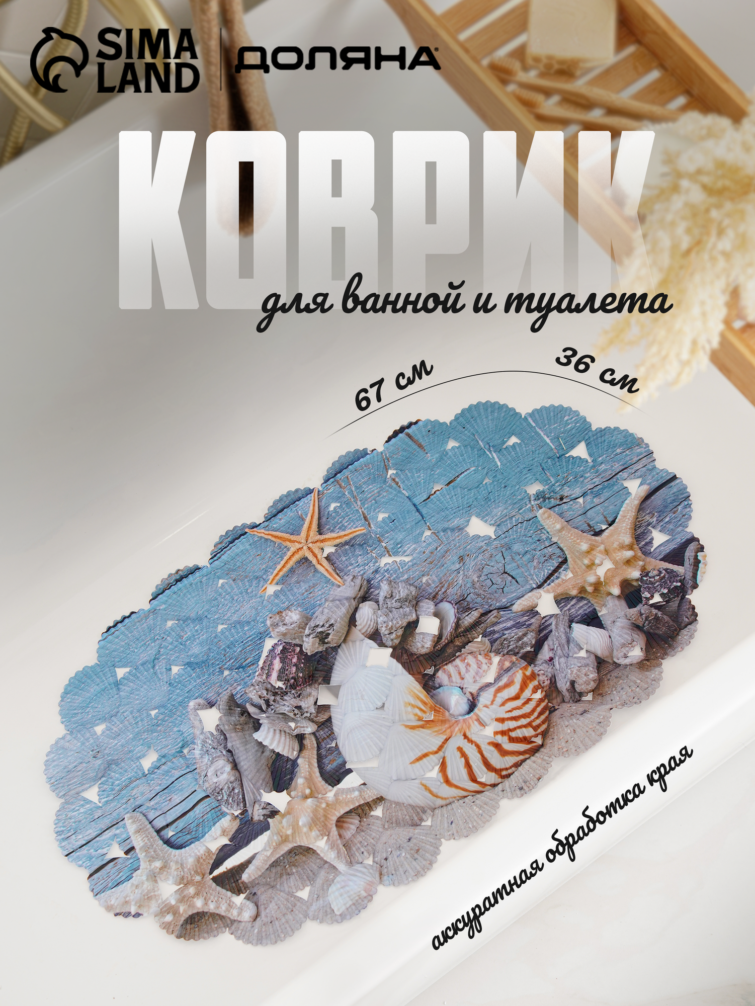 Коврик противоскользящий СПА в ванну на присосках Доляна «На дне моря» 36×67 см