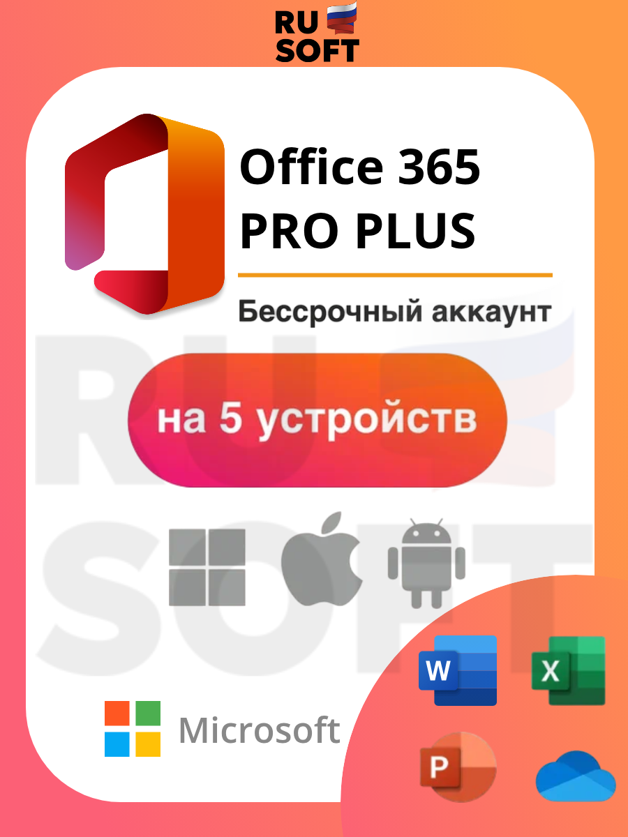 Microsoft Office 365 Professional Plus / Для 5 устройств / Бессрочный аккаунт / Подписка 365 для Windows-MacOS-iOS-Android