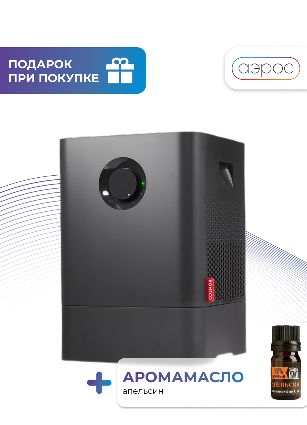 Черная мойка воздуха Boneco W200A + аромамасло (апельсин) в подарок