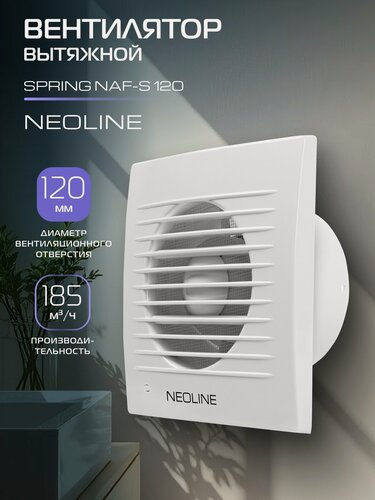 Изображение товара Вентилятор вытяжной NEOLINE NAF-S 120, пластик, осевой, белый, бесшумный, IP44