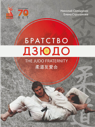 Изображение товара Книга "БРАТСТВО ДЗЮДО"