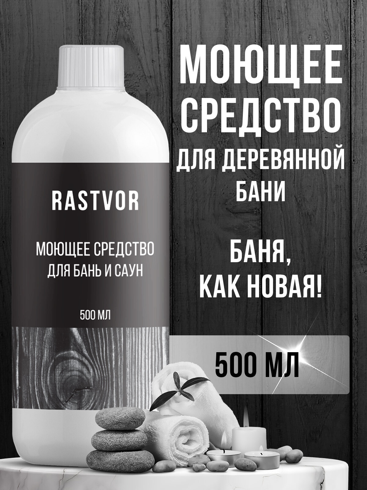 Моющее средство RASTVOR "Отбеливатель", для бани и сауны, антибактериальное, 500мл