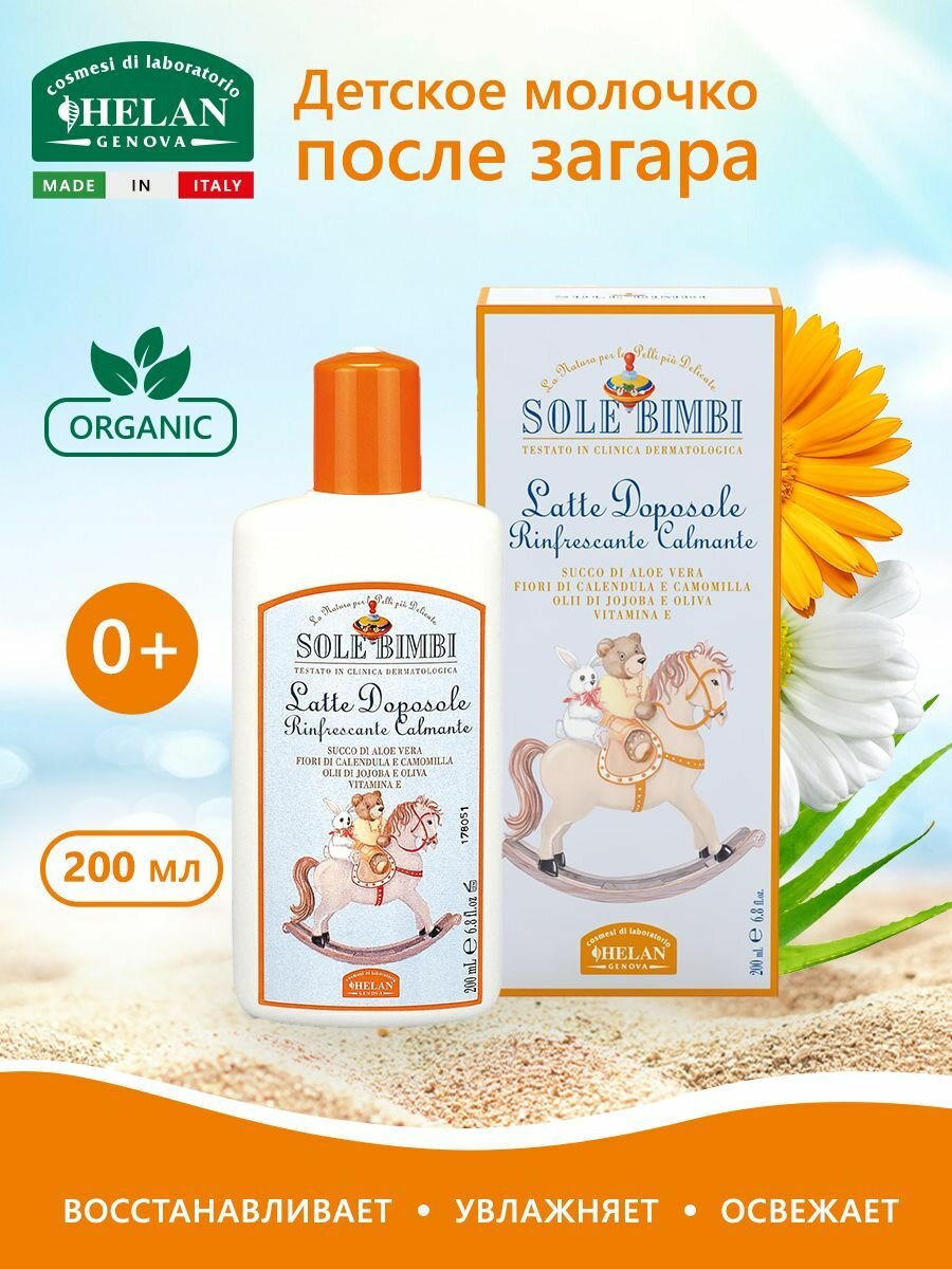 Молочко после загара детское HELAN Sole Bimbi увлажняющее успокаивающее с алоэ календулой и ромашкой 200 мл