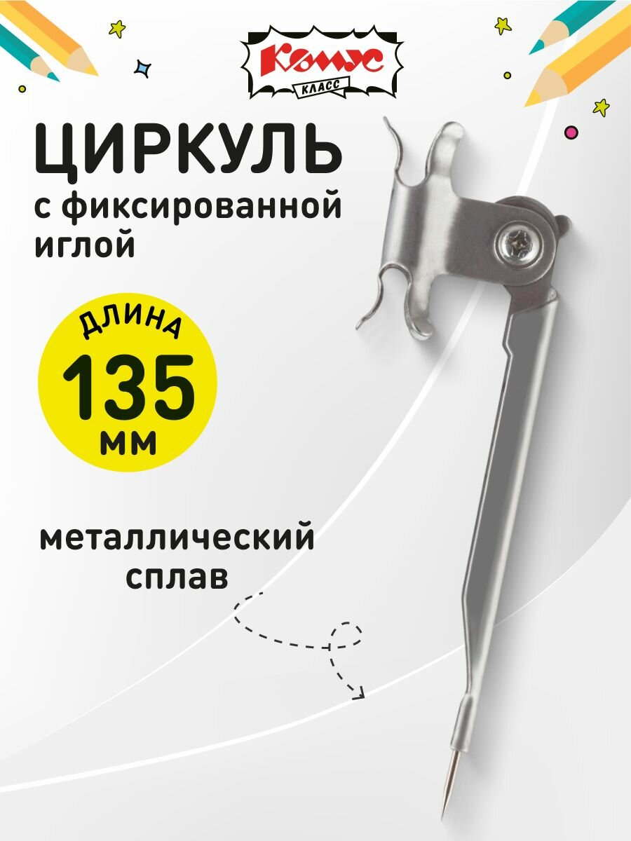 Циркуль школьный для черчения Комус Класс, металлический, длина 10,5 см