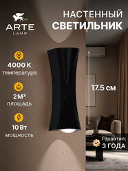 Настенный светильник Arte Lamp LESATH A6027AP-10BK LED черный