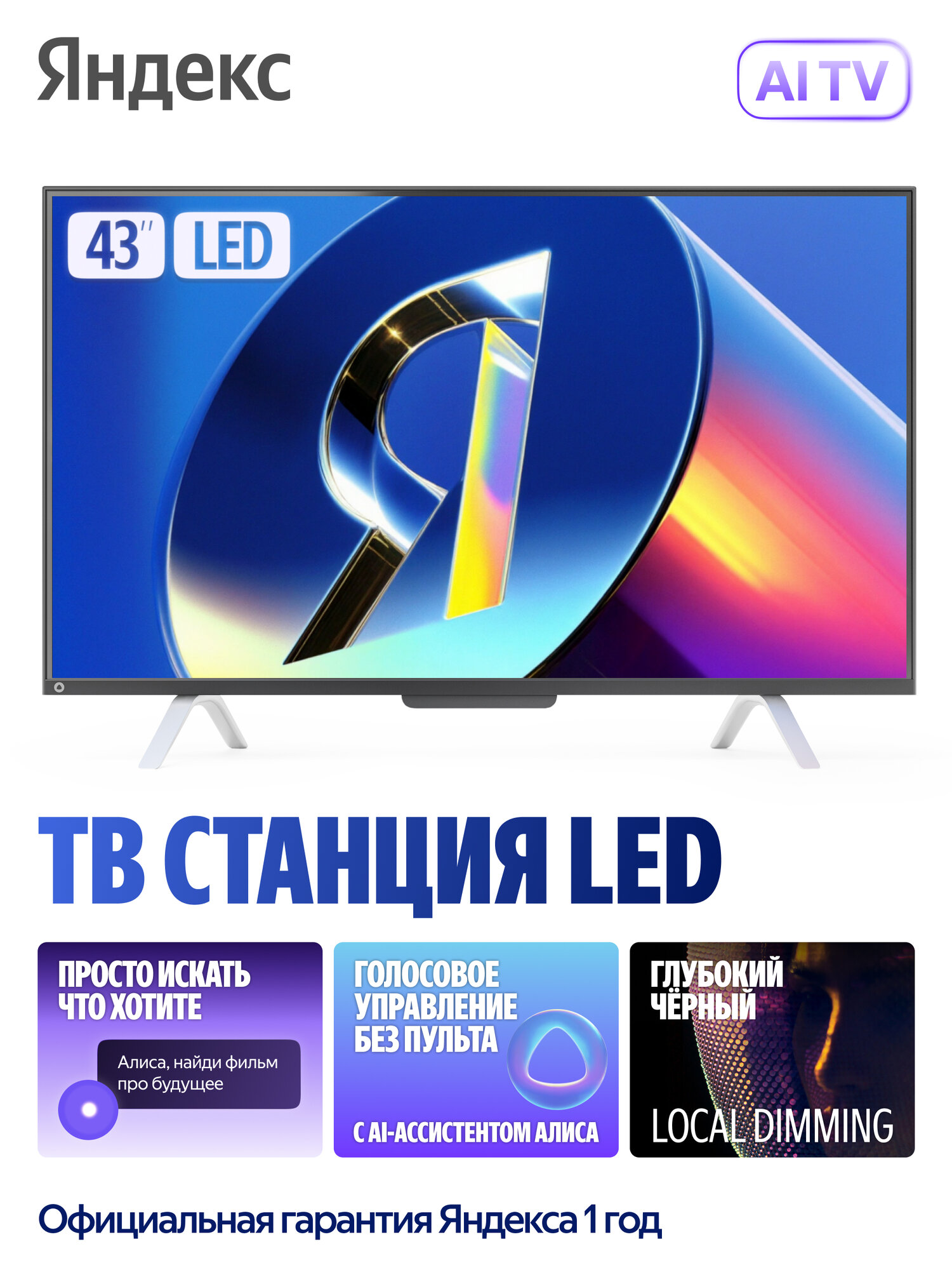 Яндекс Телевизор ТВ Станция с Алисой, SMART TV, 43" 4K UHD, LED, черный