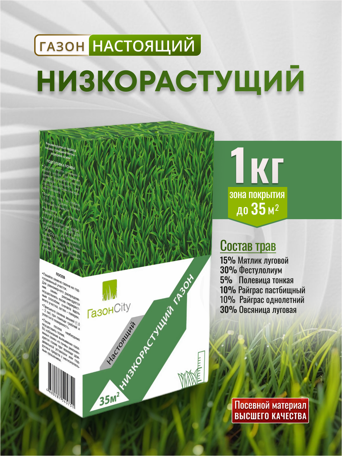 Травосмесь Газон Сити Настоящий НИЗКОРАСТУЩИЙ 1 кг семена газона