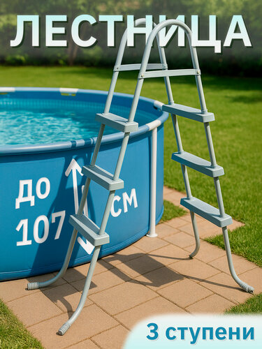 Изображение товара Лестница для бассейнов Bestway 58335, 3 ступени, 107 см, ABS пластик/металл/полипропилен