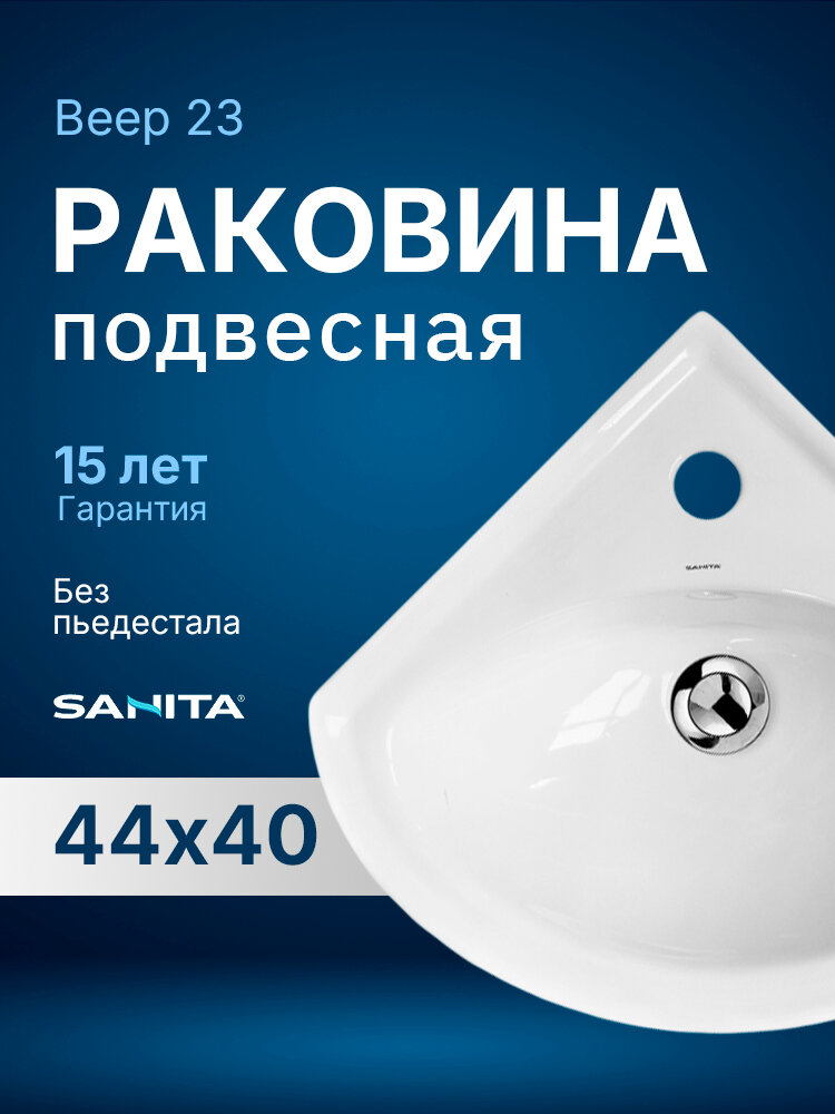 Раковина подвесная Sanita Веер 23 WB. CR/Veer/23-C/WHT. G/S1 белая