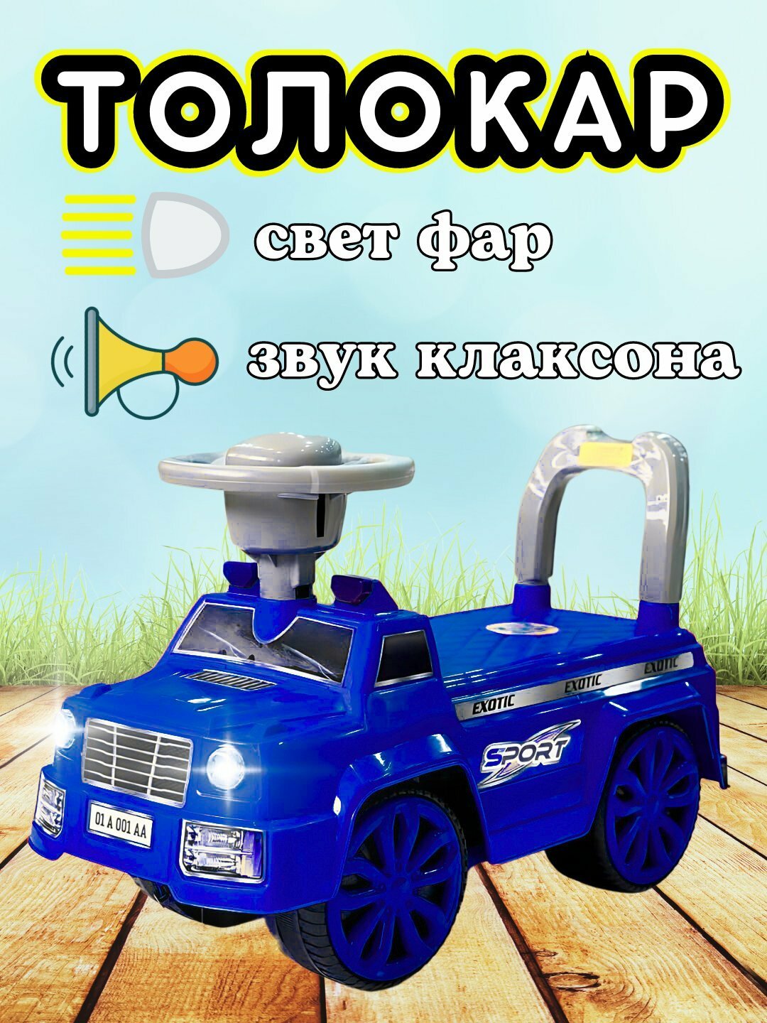 Детский толокар с фарами и звуком клаксона, свет, музыка, устойчивые колеса, SPORT