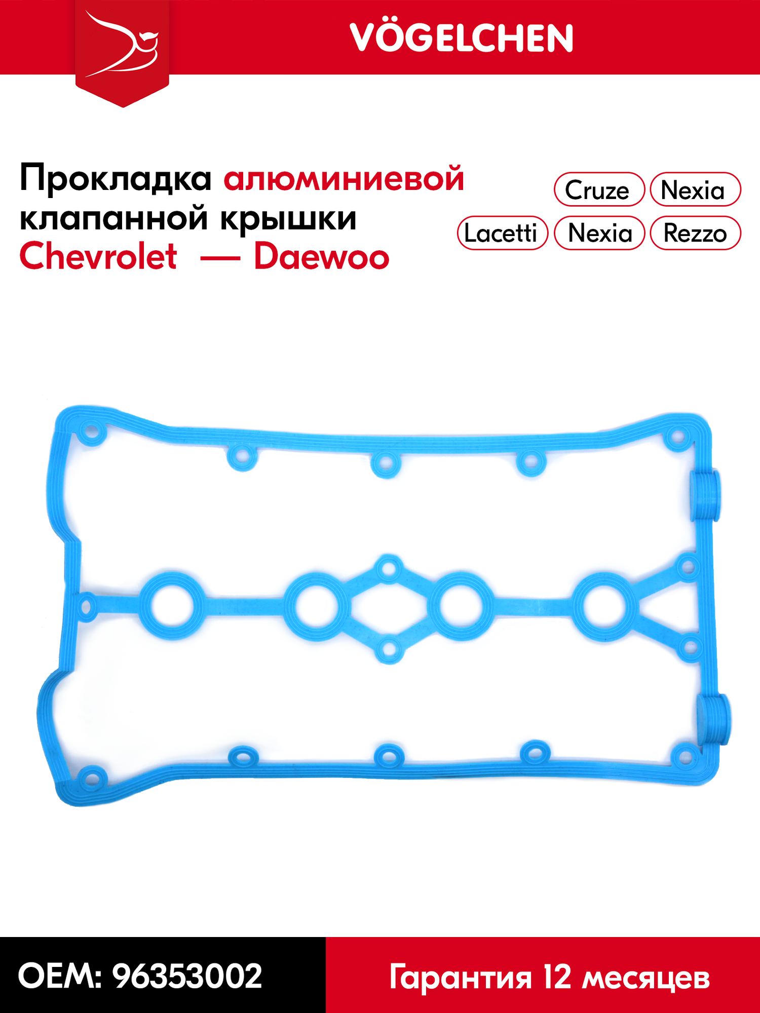 Прокладка для алюминиевой клапанной крышки Chevrolet Lacetti, Cruze 96353002 (216-198-MFD3) синяя