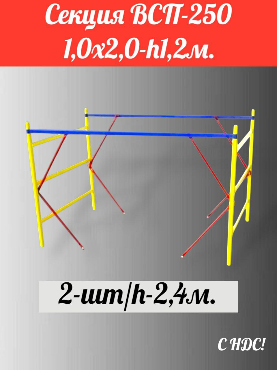 Секция (1,0х2,0)-2шт/2,4м. ВСП-250 производитель дзсл комплектующие леса строительные помост малярный