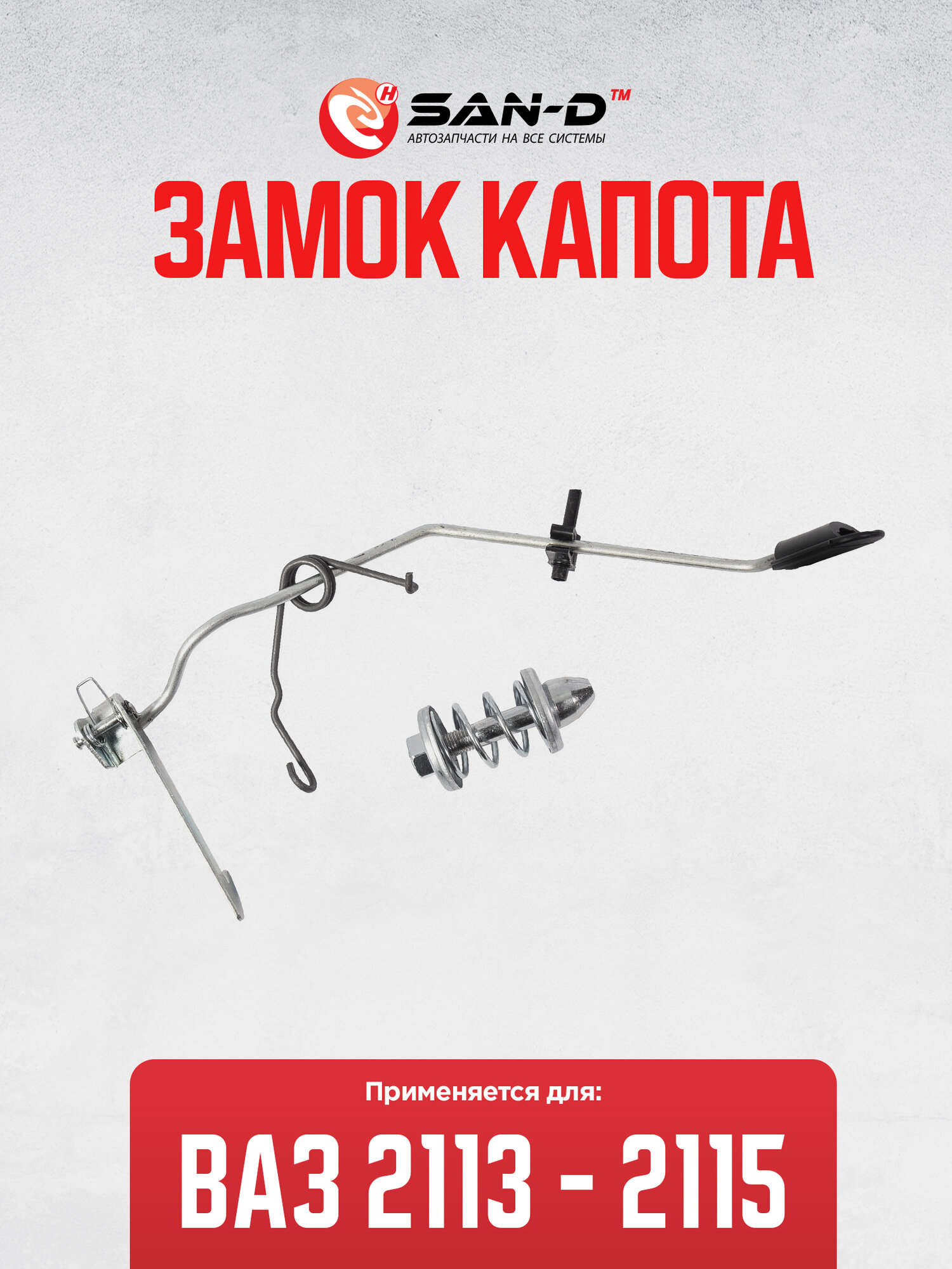 Замок капота ВАЗ 2113 2114 2115 / 2114-8406010