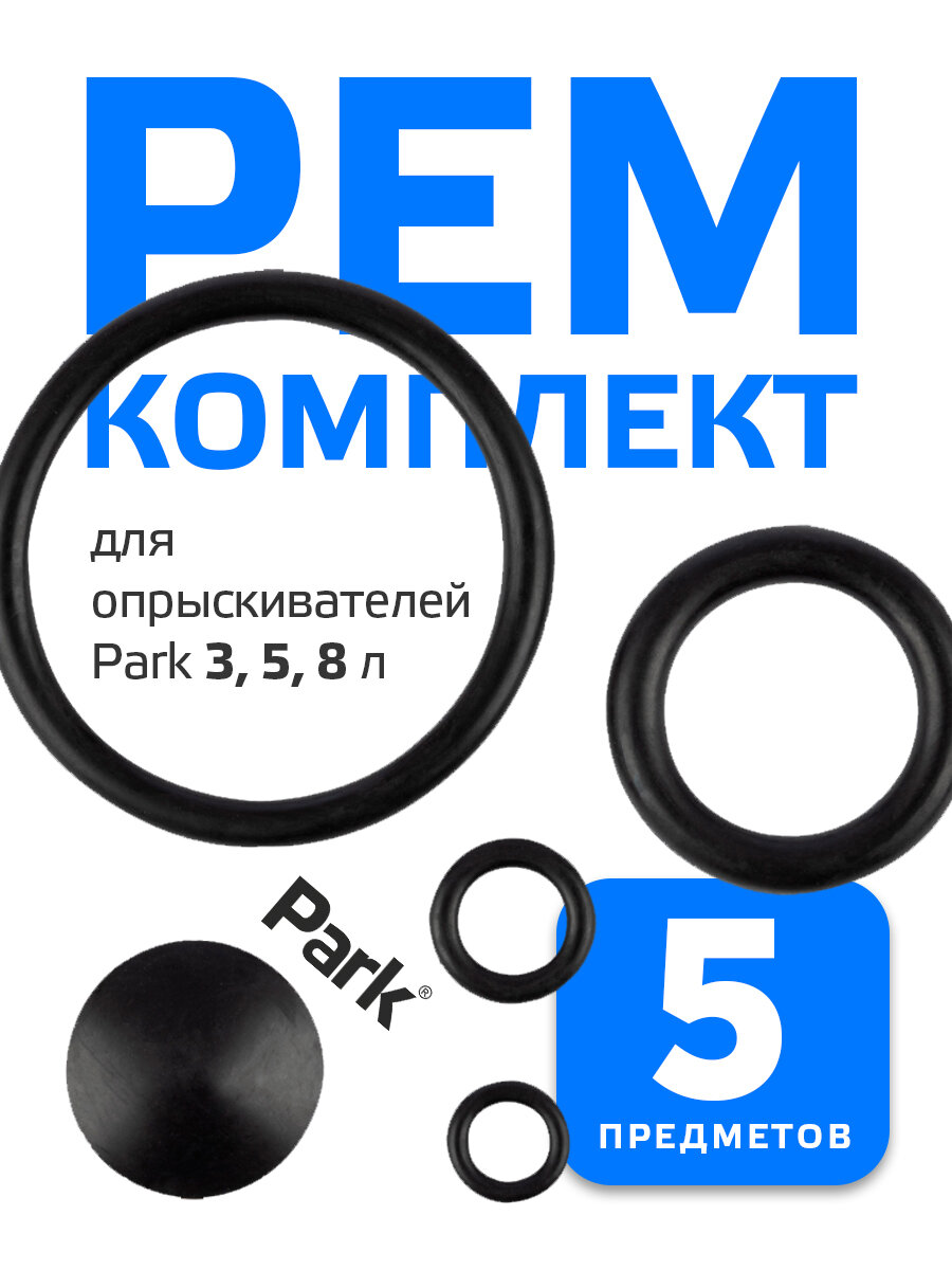 Ремкомплект для опрыскивателей Park 3 5 8 л (прокладка шланга прокладка удочки кольцо поршня клапан насоса)