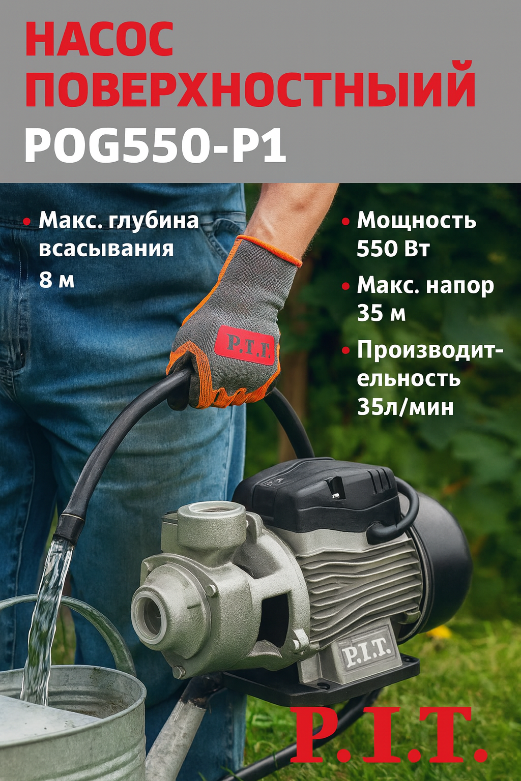 Поверхностный насос PIT POG550-P1, мощность 550 Вт, 220 В, 35 л/мин