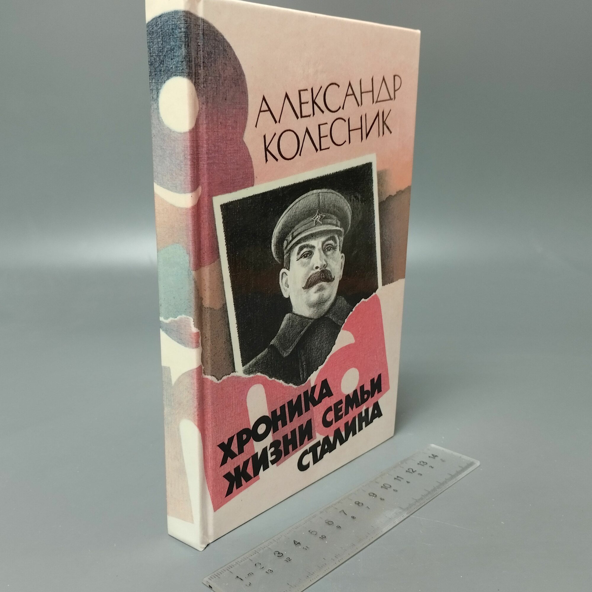 Хроника жизни семьи Сталина  Колесник Александр Николаевич  1990