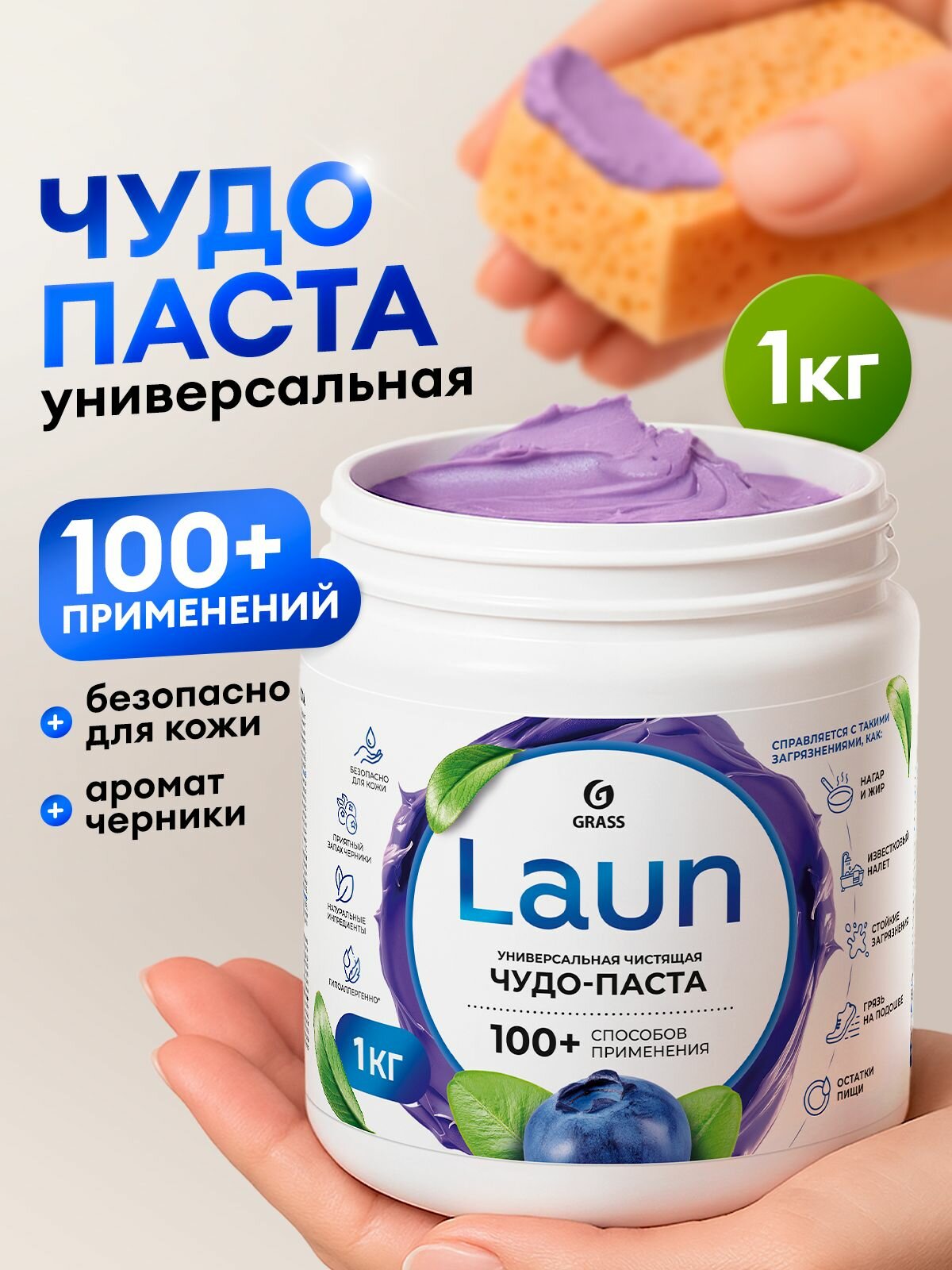 Универсальная чистящая паста LAUN от GRASS 1000 гр. для мебели, ванной и кухни