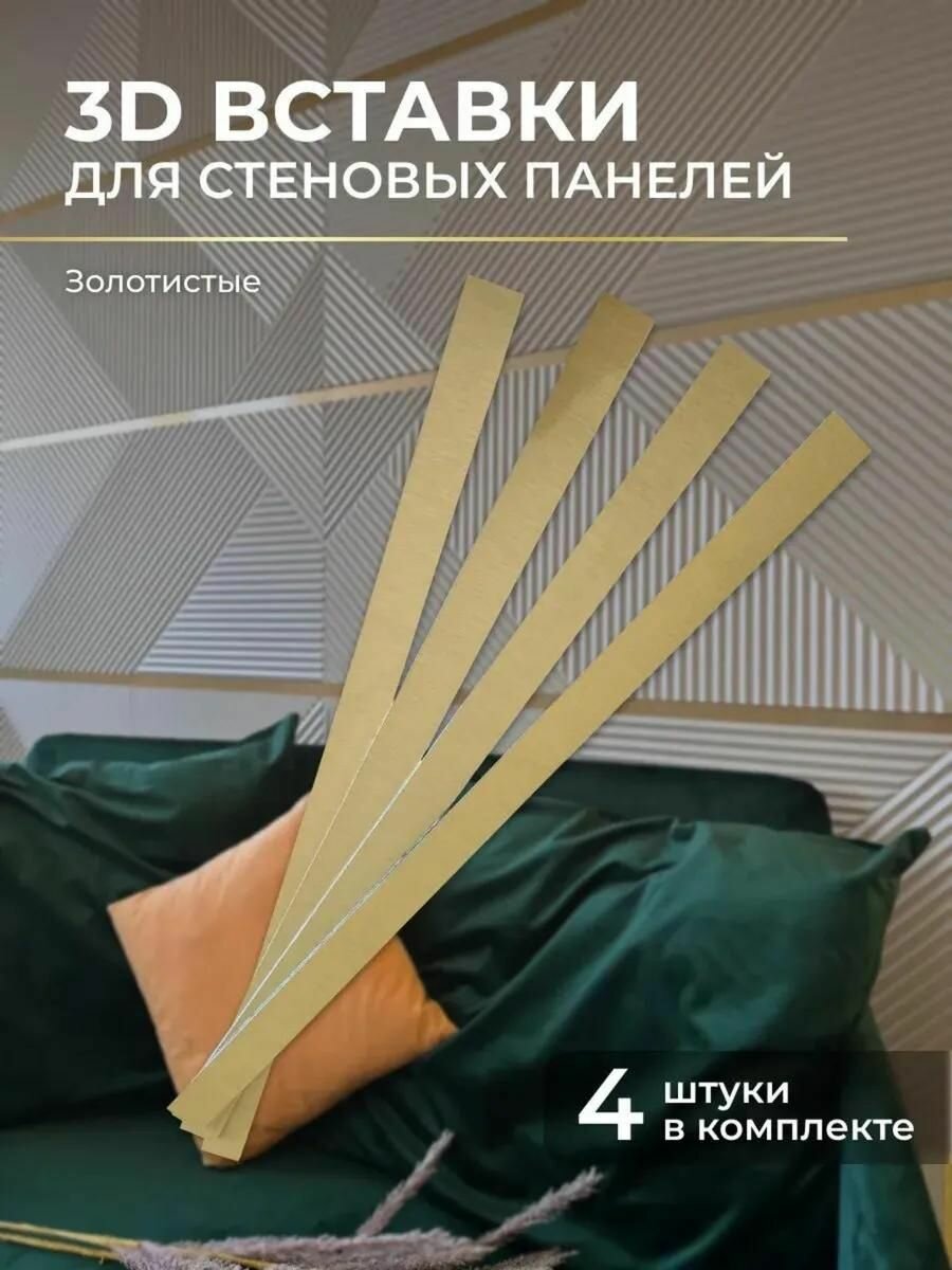 Декоративные элементы золотистые вставки для стеновых панелей